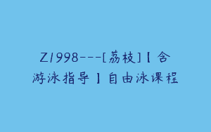 Z1998—[荔枝]【含游泳指导】自由泳课程