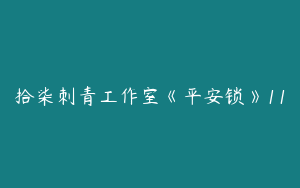 拾柒刺青工作室《平安锁》11