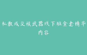 私教成交核武器线下班全套精华内容