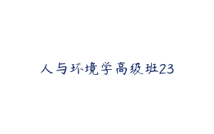 人与环境学高级班23
