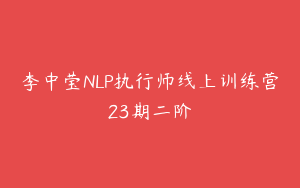 李中莹NLP执行师线上训练营23期二阶