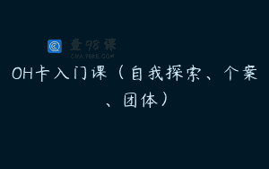 OH卡入门课（自我探索、个案、团体）