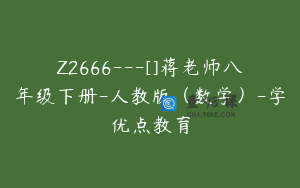 Z2666---[]蒋老师八年级下册-人教版（数学）-学优点教育