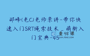 邵峰(老C)老师亲讲-带你快速入门SRT绳索技术_萌新入门宝典-45
