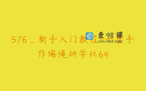 576_新手入门教程-一墨手作编绳研学社64