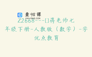 Z2668---[]蒋老师七年级下册-人教版（数学）-学优点教育