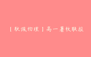 【耿佩物理】高一暑秋联报