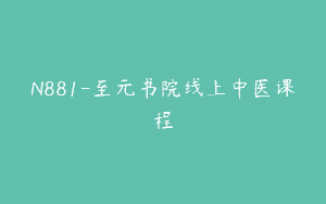 N881-至元书院线上中医课程
