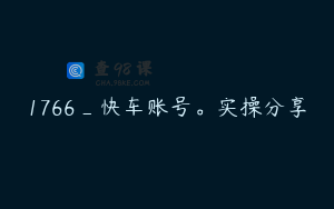 1766_快车账号。实操分享
