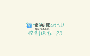 S7-200smartPID控制课程-23
