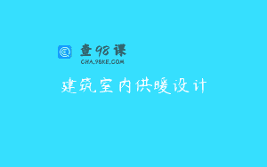 建筑室内供暖设计