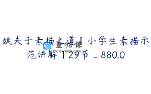 姚夫子素描之道【小学生素描示范讲解】29节_880.0