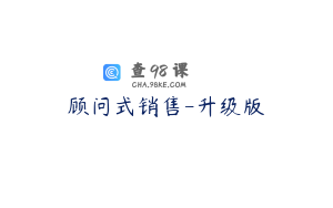 顾问式销售-升级版