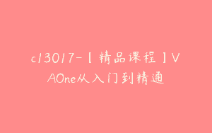 c13017-【精品课程】VAOne从入门到精通