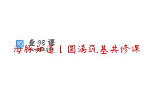 海豚知道【圆满筑基共修课