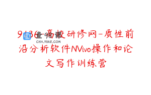 9136-高校研修网-质性前沿分析软件NVivo操作和论文写作训练营