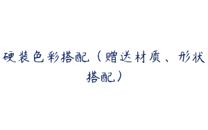 硬装色彩搭配（赠送材质、形状搭配）