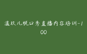 温玖儿脱口秀直播内容培训-100