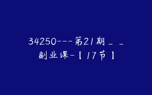 34250---第21期__副业课-【17节】