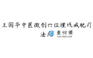 王国华中医微创穴位埋线减肥疗法13
