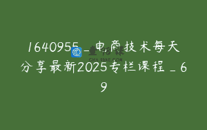 1640955_电商技术每天分享最新2025专栏课程_69