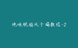 绝味脱脂风干鸡教程-2