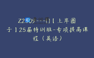 Z2809---[]【上岸圈子】25届特训班-专项提高课程（英语）