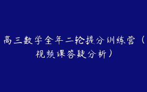 高三数学全年二轮提分训练营（视频课答疑分析）