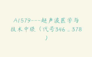 A1579---超声波医学与技术中级(代号346_378)