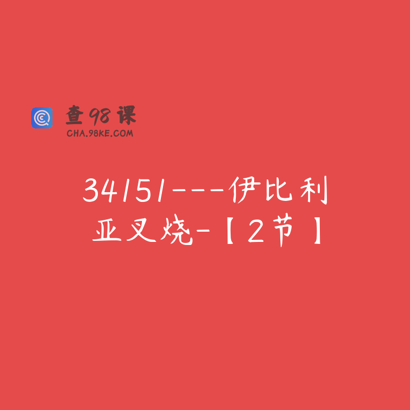 34151—伊比利亚叉烧-【2节】