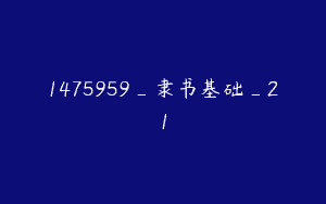 1475959_隶书基础_21