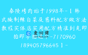 泰陵烤肉始于1998年-【韩式腌制辣白菜及酱料配方做方法教程实体店实用配方精准到克即拍即学拍这个-7170960189405796645】-49900圆-3节
