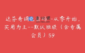 达芬奇调色密码–从零开始，实用为王–默认班级（含专属会员）59