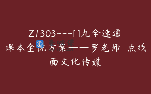 Z1303—[]九全速通课本全优方案——罗老师-点线面文化传媒