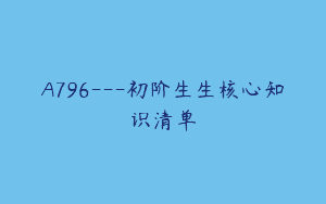 A796—初阶生生核心知识清单
