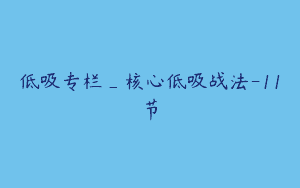 低吸专栏_核心低吸战法-11节
