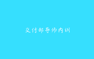 交付部导师内训