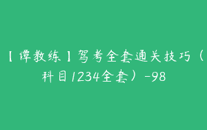 【谭教练】驾考全套通关技巧（科目1234全套）-98