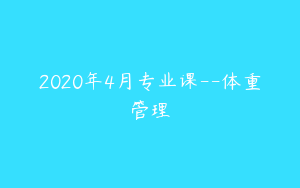 2020年4月专业课--体重管理