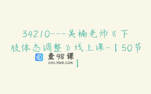 34210---吴楠老师《下肢体态调整》线上课-【50节】