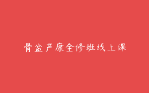 骨盆产康全修班线上课