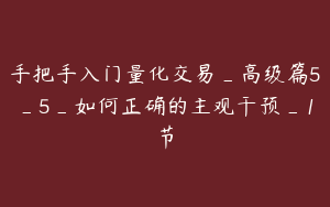 手把手入门量化交易_高级篇5_5_如何正确的主观干预_1节