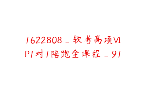1622808_软考高项VIP1对1陪跑全课程_91