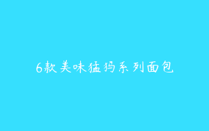 6款美味猛犸系列面包