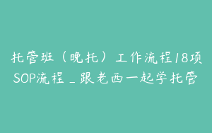 托管班（晚托）工作流程18项SOP流程_跟老西一起学托管