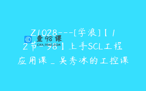 Z1028—[学浪]【12节-￥98】上手SCL工程应用课_吴秀冰的工控课