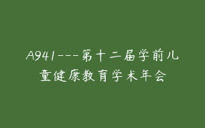 A941—第十二届学前儿童健康教育学术年会