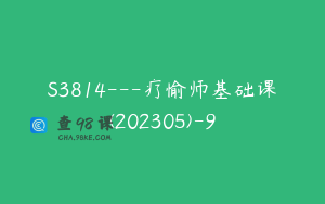 S3814---疗愉师基础课(202305)-9