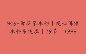 N46-萧绍京水彩【观心佛像水彩系统班】19节_1999