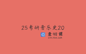25考研音乐史20